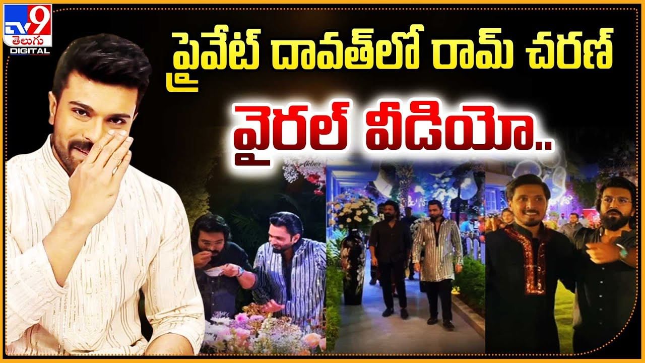 Ram Charan: ప్రైవేట్‌ దావత్‌లో రామ్ చరణ్‌.. వైరల్‌ వీడియో