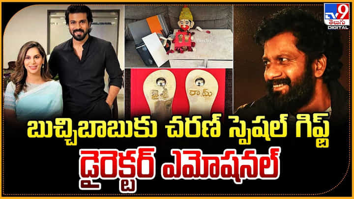 Ram Charan: బుచ్చిబాబుకు చరణ్ స్పెషల్ గిఫ్ట్.. డైరెక్టర్ ఎమోషనల్ Ram Charan: బుచ్చిబాబుకు చరణ్ స్పెషల్ గిఫ్ట్.. డైరెక్టర్ ఎమోషనల్
