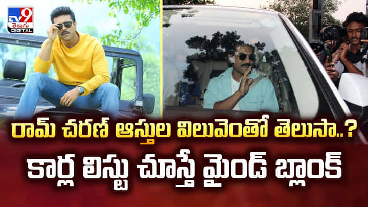 Ram Charan: రామ్ చరణ్ ఆస్తుల విలువెంతో తెలుసా..? కార్ల లిస్టు చూస్తే మైండ్ బ్లాంక్ Ram Charan: రామ్ చరణ్ ఆస్తుల విలువెంతో తెలుసా..? కార్ల లిస్టు చూస్తే మైండ్ బ్లాంక్