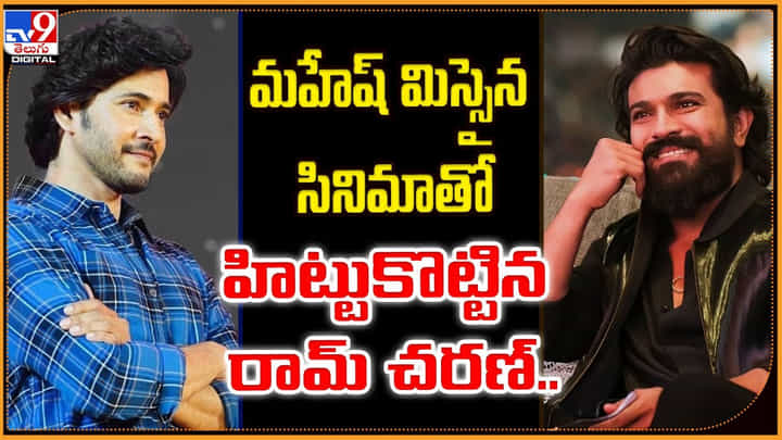 మహేష్ బాబు మిస్సైన సినిమాతో.. బ్లాక్ బస్టర్ హిట్టుకొట్టిన రామ్ చరణ్.. మహేష్ బాబు మిస్సైన సినిమాతో.. బ్లాక్ బస్టర్ హిట్టుకొట్టిన రామ్ చరణ్..