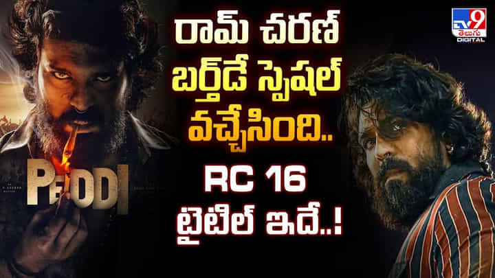 రామ్ చరణ్ బర్త్డే స్పెషల్ వచ్చేసింది.. RC 16 టైటిల్ ఇదే! రామ్ చరణ్ బర్త్డే స్పెషల్ వచ్చేసింది.. RC 16 టైటిల్ ఇదే!