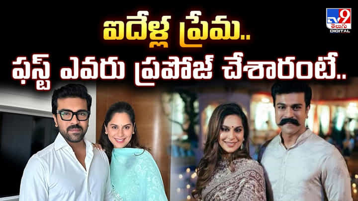 ఐదేళ్ల ప్రేమ.. ఫస్ట్ ఎవరు ప్రపోజ్ చేశారంటే.. ఐదేళ్ల ప్రేమ.. ఫస్ట్ ఎవరు ప్రపోజ్ చేశారంటే..