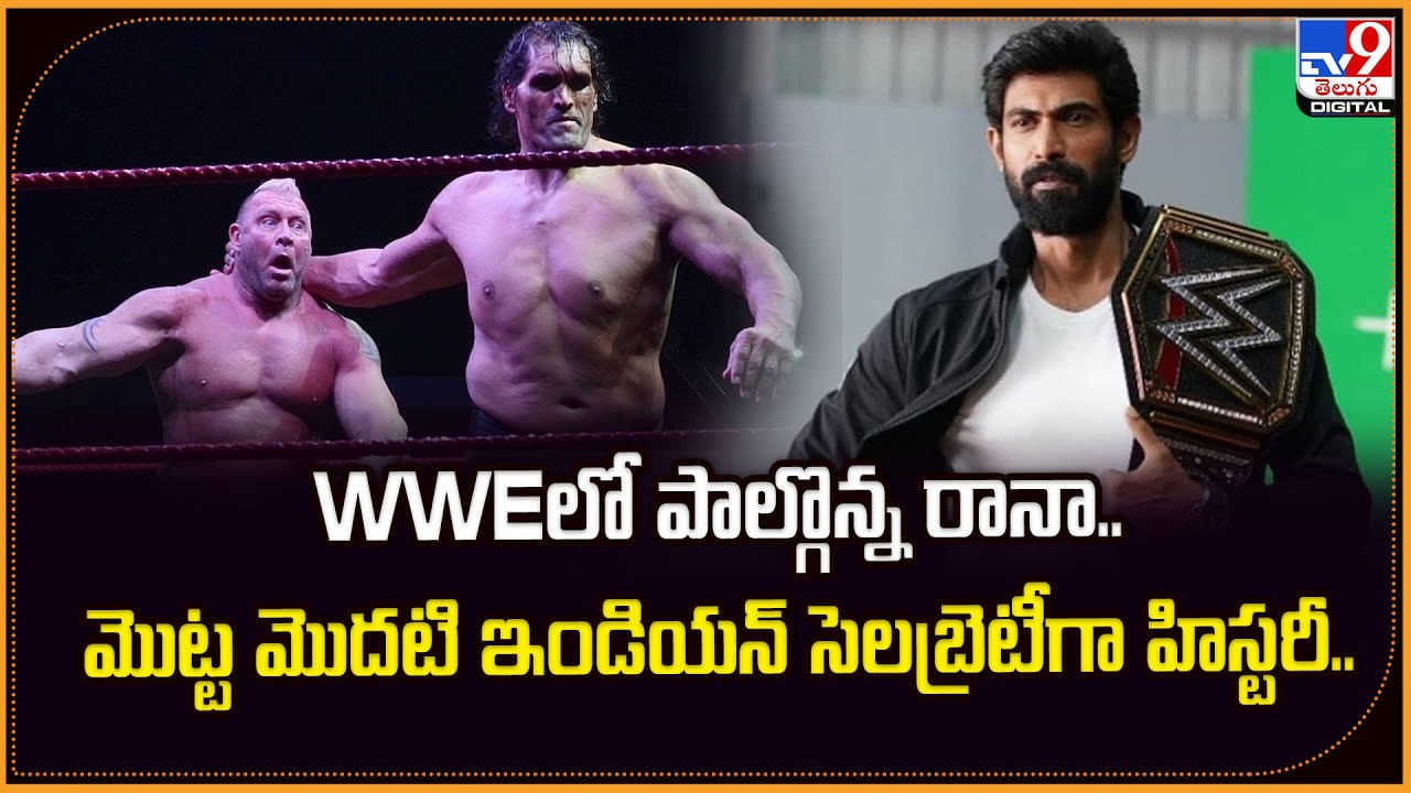 WWEలో పాల్గొన్న రానా.. మొట్ట మొదటి ఇండియన్ సెలబ్రెటీగా హిస్టరీ..