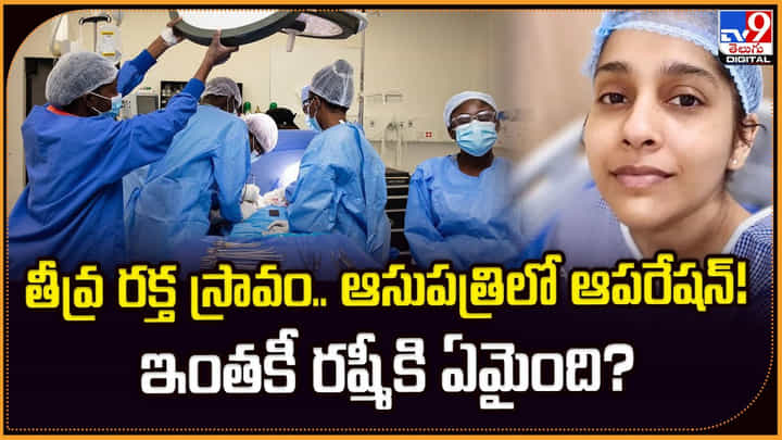 Rashmi Gautam: తీవ్ర రక్త స్రావం.. ఆసుపత్రిలో ఆపరేషన్! ఇంతకీ రష్మీకి ఏమైంది? Rashmi Gautam: తీవ్ర రక్త స్రావం.. ఆసుపత్రిలో ఆపరేషన్! ఇంతకీ రష్మీకి ఏమైంది?