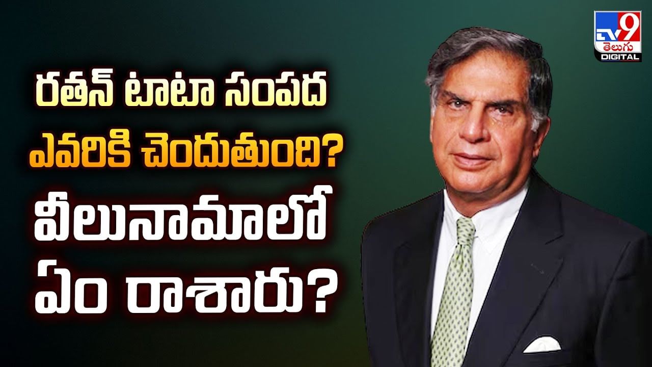 రతన్ టాటా సంపద ఎవరికి చెందుతుంది? వీలునామాలో ఏం రాశారు?