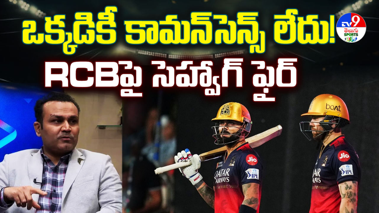 IPL 2025: కామన్‌సెన్స్‌ లేదు..! కోహ్లీ అండ్‌ కో టీమ్‌ను పొట్టుపొట్టు తిట్టిన సెహ్వాగ్‌! ఎందుకంటే..?
