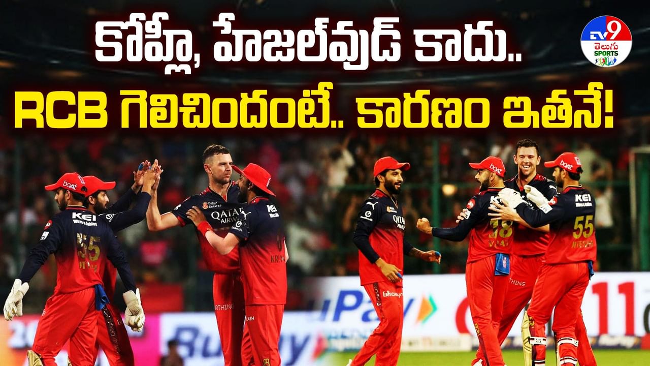RCB vs RR: కోహ్లీ, హేజల్వుడ్ కాదు.. ఆర్సీబీ గెలుపు వెనుక అసలు హీరో అతనే!