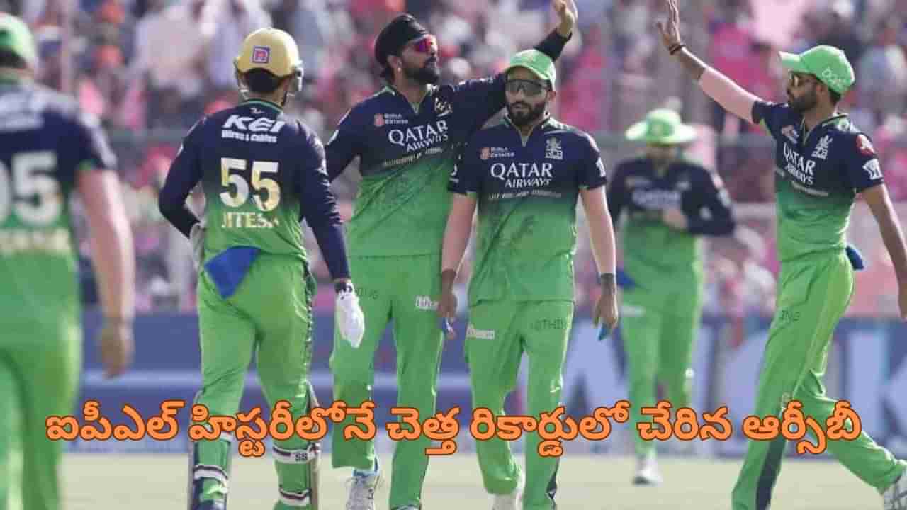 IPL 2025: ఛీ.. ఛీ.. ఇదెక్కడి చెత్త రికార్డ్.. ఐపీఎల్ హిస్టరీలోనే తొలి జట్టుగా ఆర్‌సీబీ