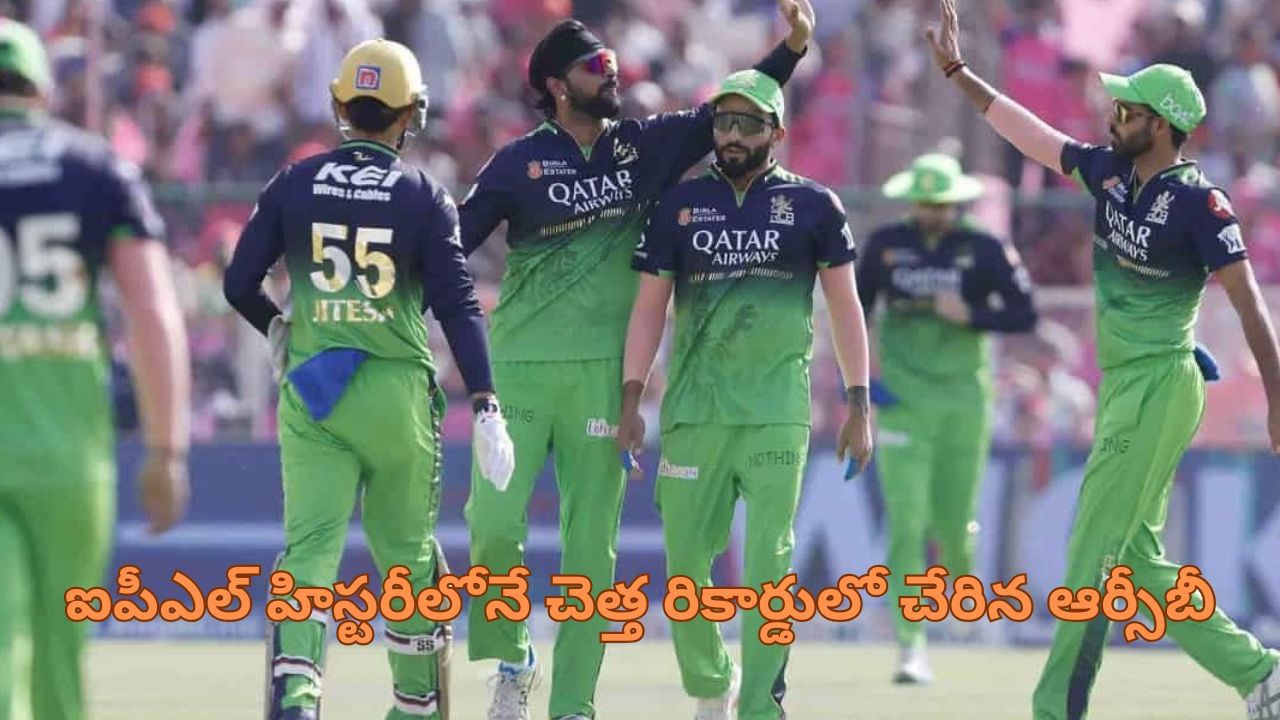 IPL 2025: ఛీ.. ఛీ.. ఇదెక్కడి చెత్త రికార్డ్.. ఐపీఎల్ హిస్టరీలోనే తొలి జట్టుగా ఆర్‌సీబీ
