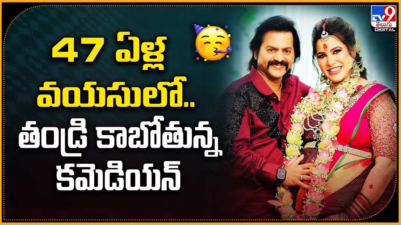 47 ఏళ్ల వయసులో.. తండ్రయిన స్టార్ కమెడియన్