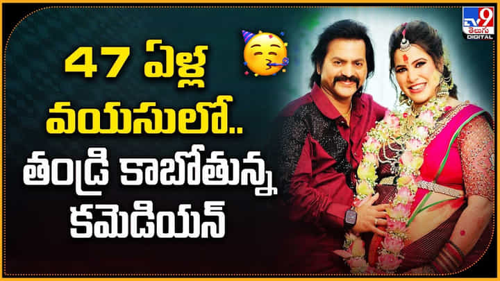 47 ఏళ్ల వయసులో.. తండ్రయిన స్టార్ కమెడియన్ 47 ఏళ్ల వయసులో.. తండ్రయిన స్టార్ కమెడియన్