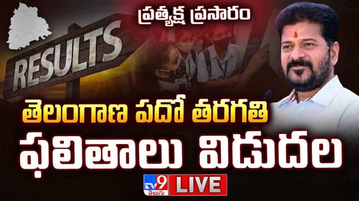 Telangana SSC Results 2025 Live: పదో తరగతి పరీక్షా ఫలితాలను డైరెక్ట్గా ఇక్కడ చెక్ చేసుకోండి.. Telangana SSC Results 2025 Live: పదో తరగతి పరీక్షా ఫలితాలను డైరెక్ట్గా ఇక్కడ చెక్ చేసుకోండి..