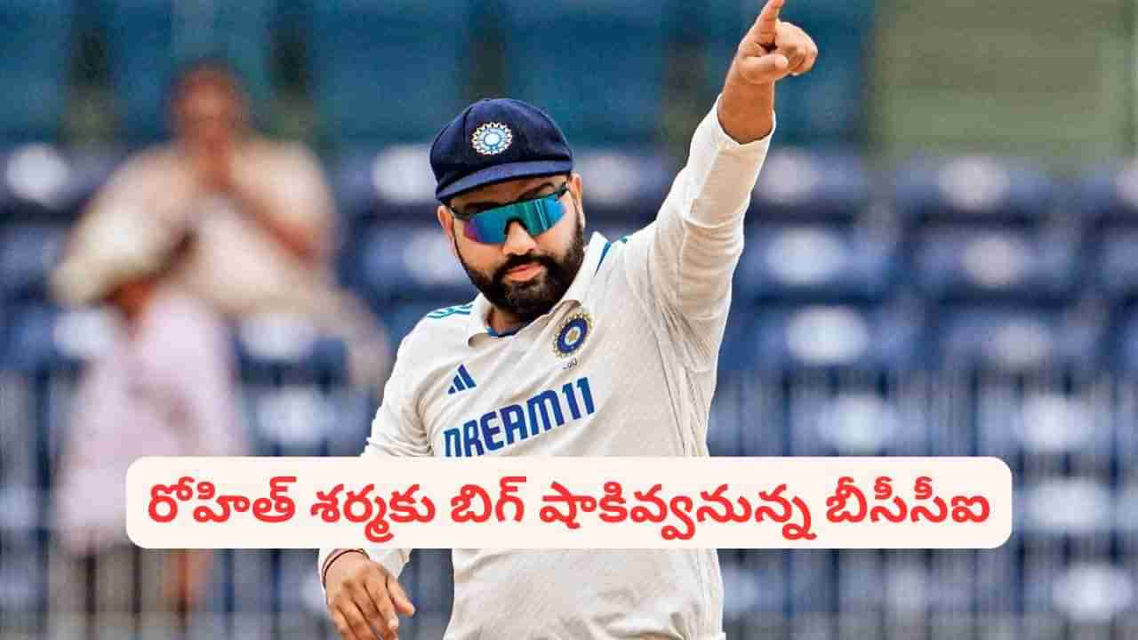 Rohit Sharma: రోహిత్ ఫ్యాన్స్‌కు షాకింగ్ న్యూస్.. భారత టెస్ట్ జట్టు నుంచి హిట్‌మ్యాన్ ఔట్.. కెప్టెన్‌గా ఎవరంటే?