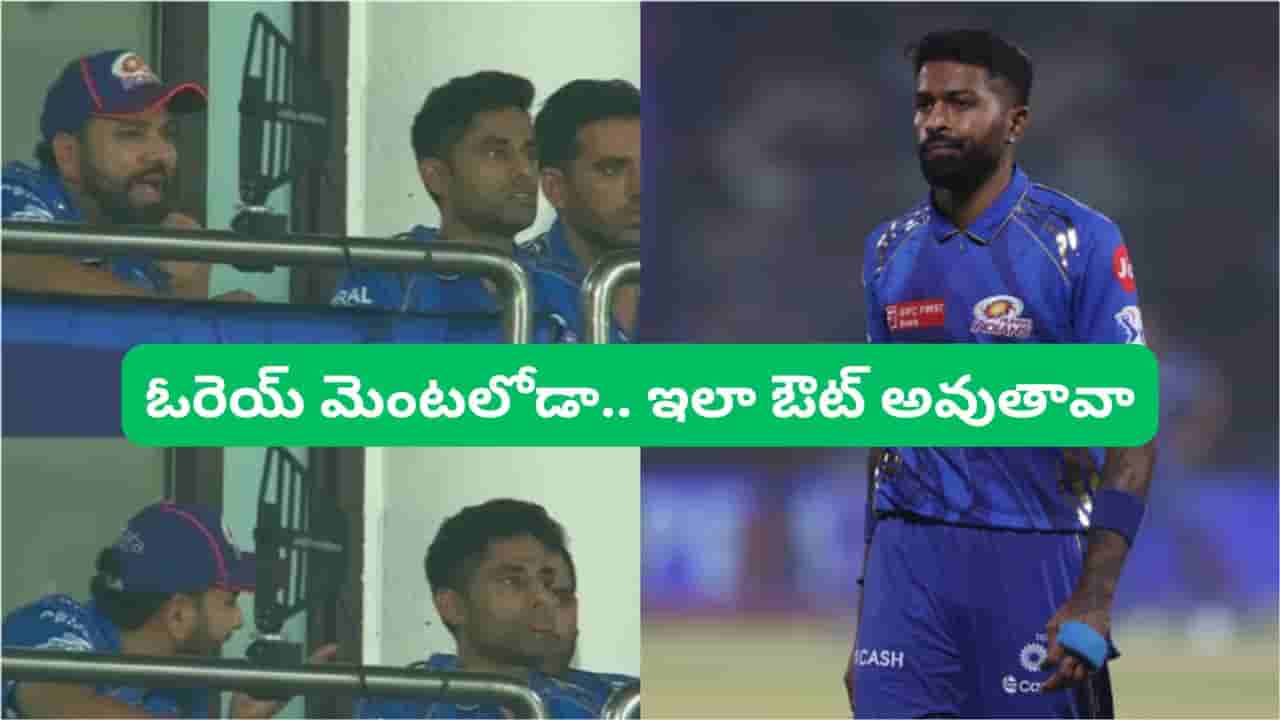 Video: అరె మెంటలోడా.. ఇంత టెన్షన్ టైంలో అలాంటి షాటా.. హార్దిక్‌పై రోహిత్ ఫైర్