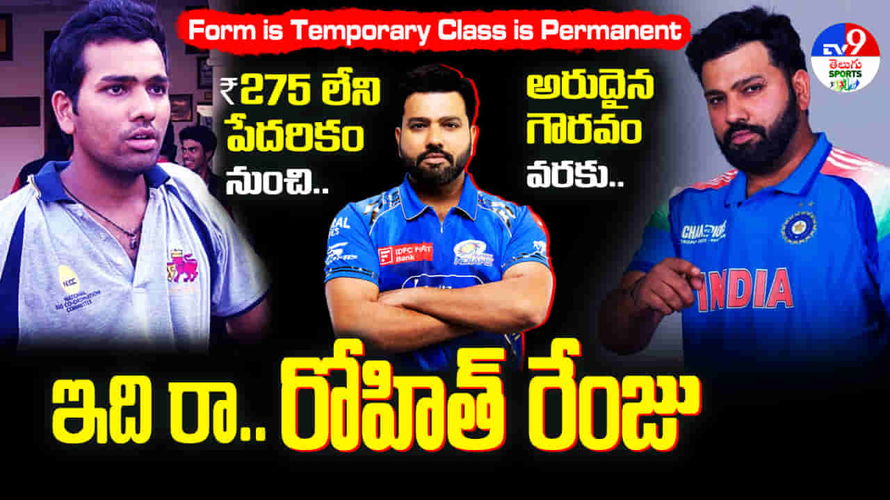 ఇది రా.. రోహిత్ రేంజు! రూ.275 లేని పేదరికం నుంచి ఇప్పుడు అరుదైన గౌరవం వరకు.. హిట్మ్యాన్ స్టోరీ!