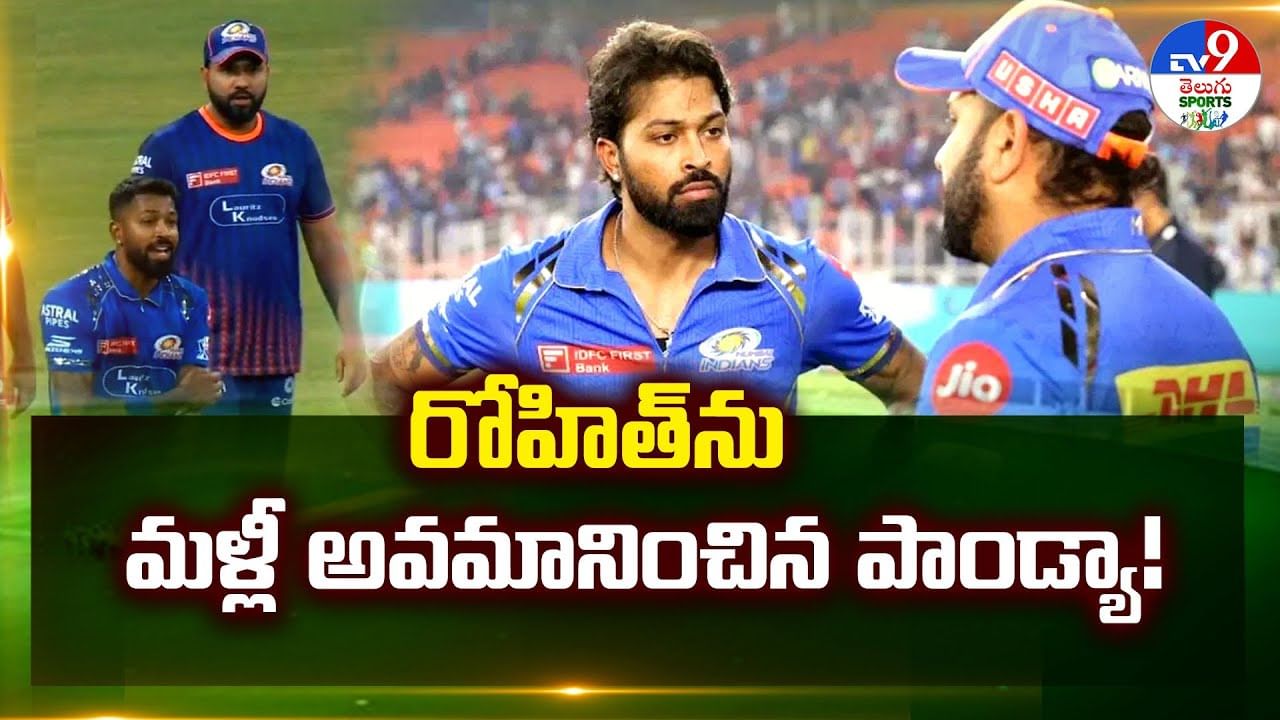 రోహిత్‌ను మళ్లీ అవమానించిన పాండ్యా వీడియో