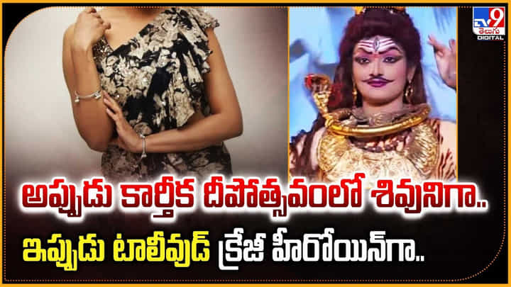 అప్పుడు కార్తీక దీపోత్సవంలో శివునిగా.. ఇప్పుడు టాలీవుడ్ క్రేజీ హీరోయిన్ గా.. అప్పుడు కార్తీక దీపోత్సవంలో శివునిగా.. ఇప్పుడు టాలీవుడ్ క్రేజీ హీరోయిన్ గా..
