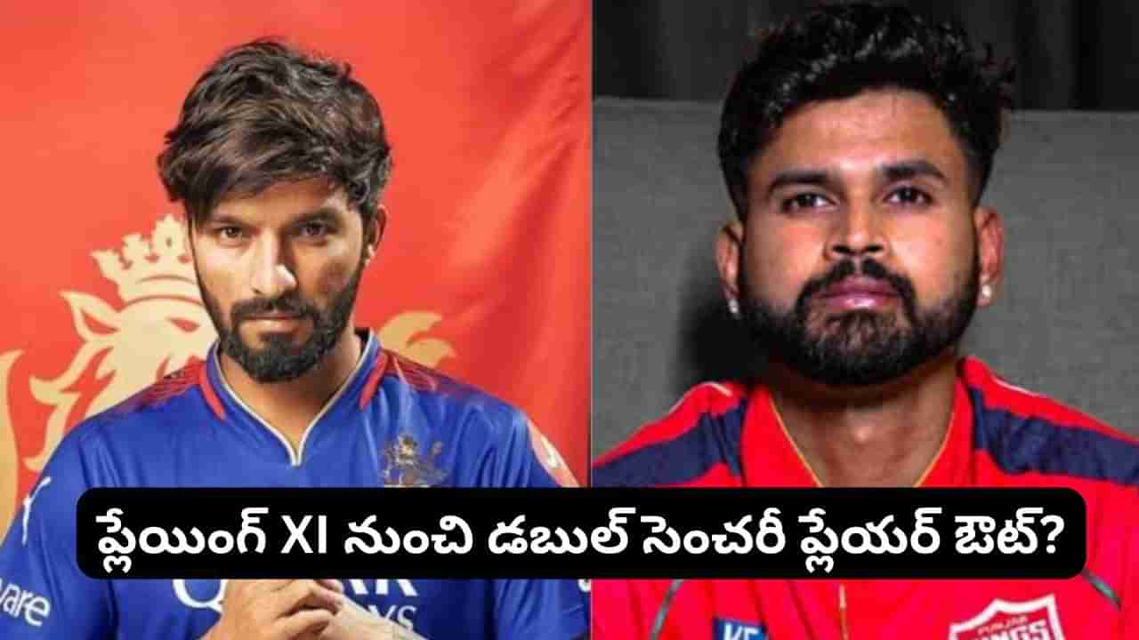 RCB vs PBKS: ఆర్‌సీబీతో కీలక పోరు.. కట్‌చేస్తే.. పంజాబ్ ప్లేయింగ్ XI నుంచి డేంజరస్ ప్లేయర్ ఔట్?