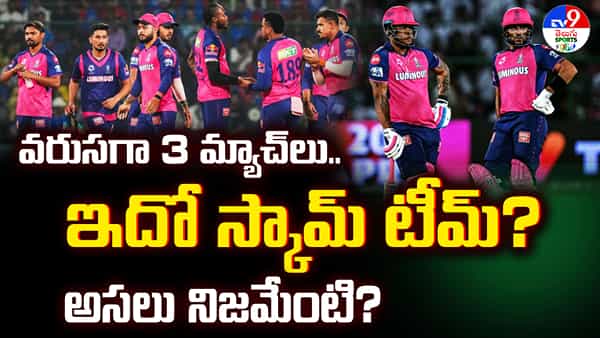 IPL 2025: ఇదో స్కామ్ టీమ్..? రాజస్థాన్ రాయల్స్పై మరోసారి ఫిక్సింగ్ ఆరోపణలు! అసలు నిజం ఏంటి?