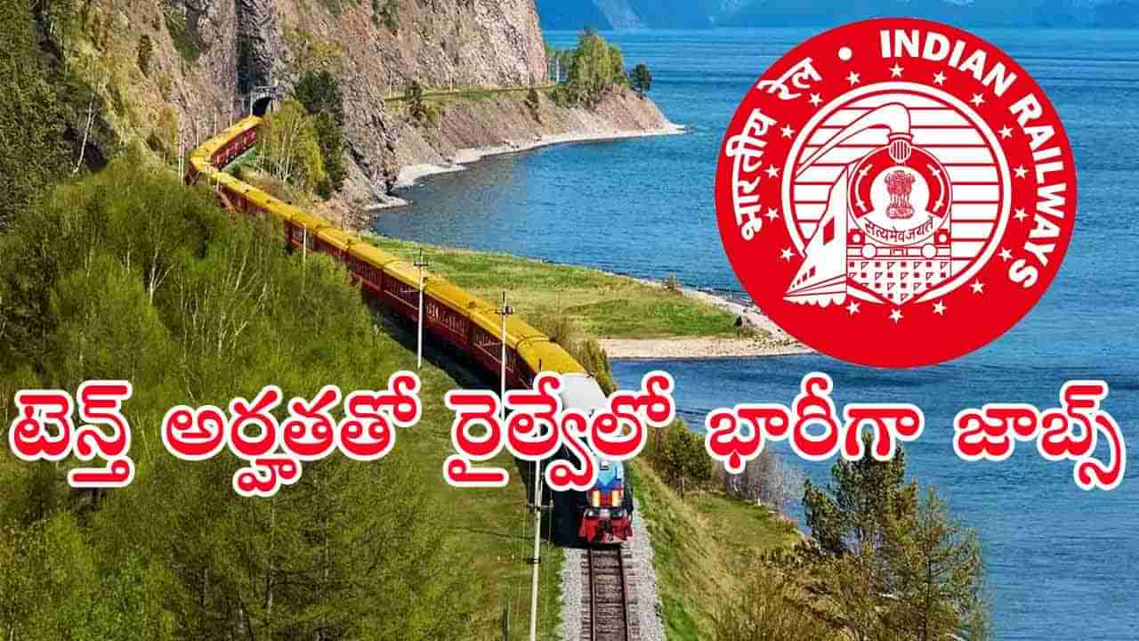 RRB Railway ALP Jobs 2025: పదో తరగతి అర్హతలో రైల్వేలో 9,970 ఉద్యోగాలు.. రేపట్నుంచే దరఖాస్తులు ప్రారంభం