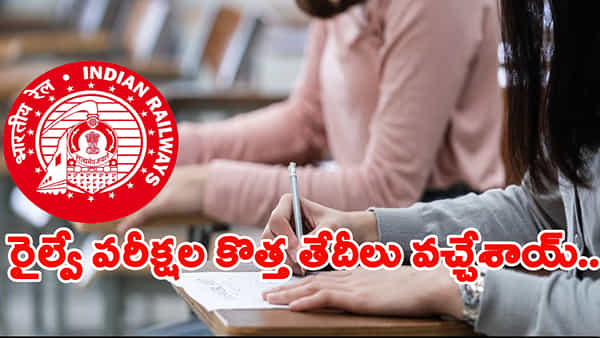 RRB Revised Exam Dates 2025: ఆర్ఆర్బీ రైల్వే పరీక్షల కొత్త తేదీలు వచ్చేశాయ్.. ఇంతకీ ఎప్పుడంటే?