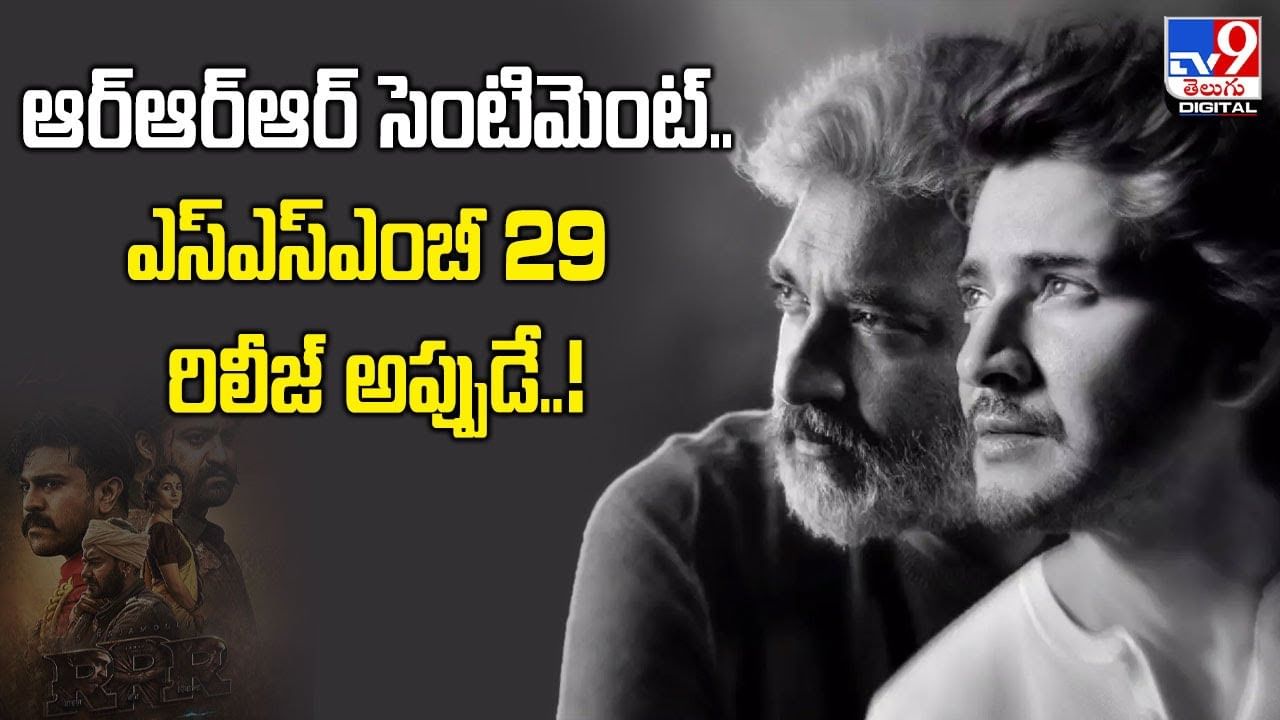ఆర్ఆర్ఆర్ సెంటిమెంట్.. ఎస్ఎస్ఎంబీ 29 రిలీజ్ అప్పుడే..!
