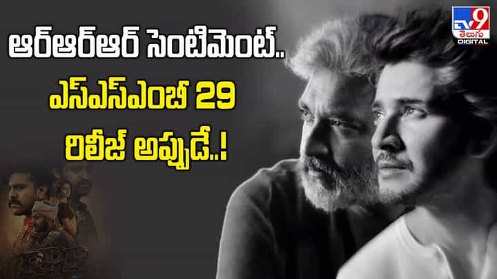 ఆర్ఆర్ఆర్ సెంటిమెంట్.. ఎస్ఎస్ఎంబీ 29 రిలీజ్ అప్పుడే..! ఆర్ఆర్ఆర్ సెంటిమెంట్.. ఎస్ఎస్ఎంబీ 29 రిలీజ్ అప్పుడే..!