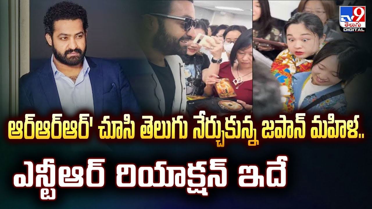 'RRR' చూసి తెలుగు నేర్చుకున్న జపాన్‌ మహిళ.. NTR రియాక్షన్ ఇదే  వీడియో