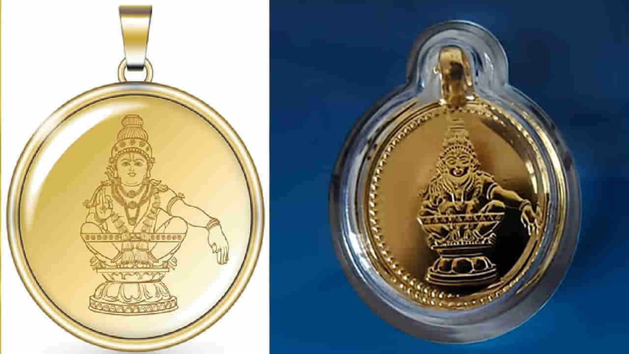 Sabarimala: అయ్యప్ప భక్తులకు గుడ్ న్యూస్.. ఈ రోజు నుంచి స్గావామివారి బంగారు లాకెట్ల పంపిణీ..