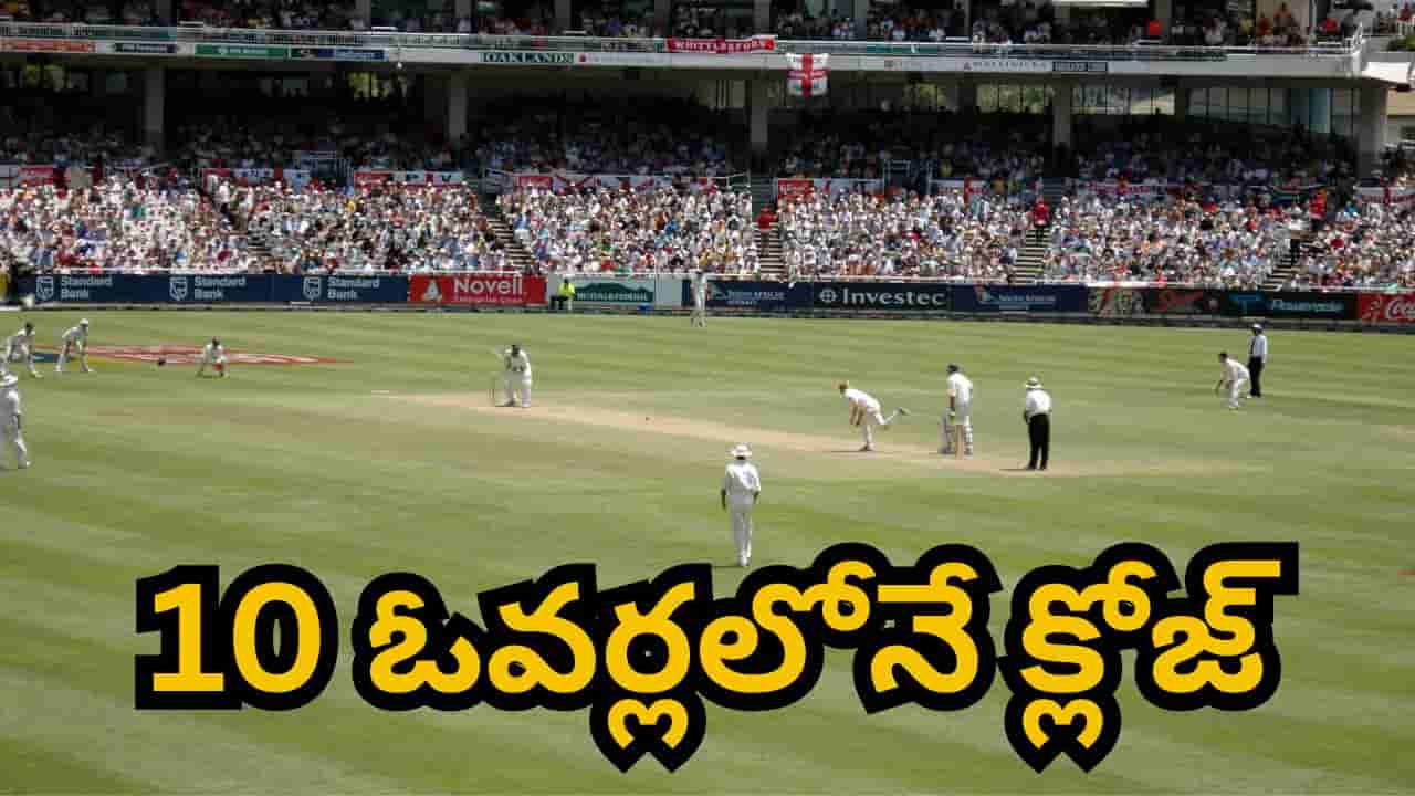 Video: ఇదెక్కడి టెస్ట్ మ్యాచ్ భయ్యా.. 10 ఓవర్లలోనే క్లోజ్.. కారణం తెలిస్తే కన్నీరే..
