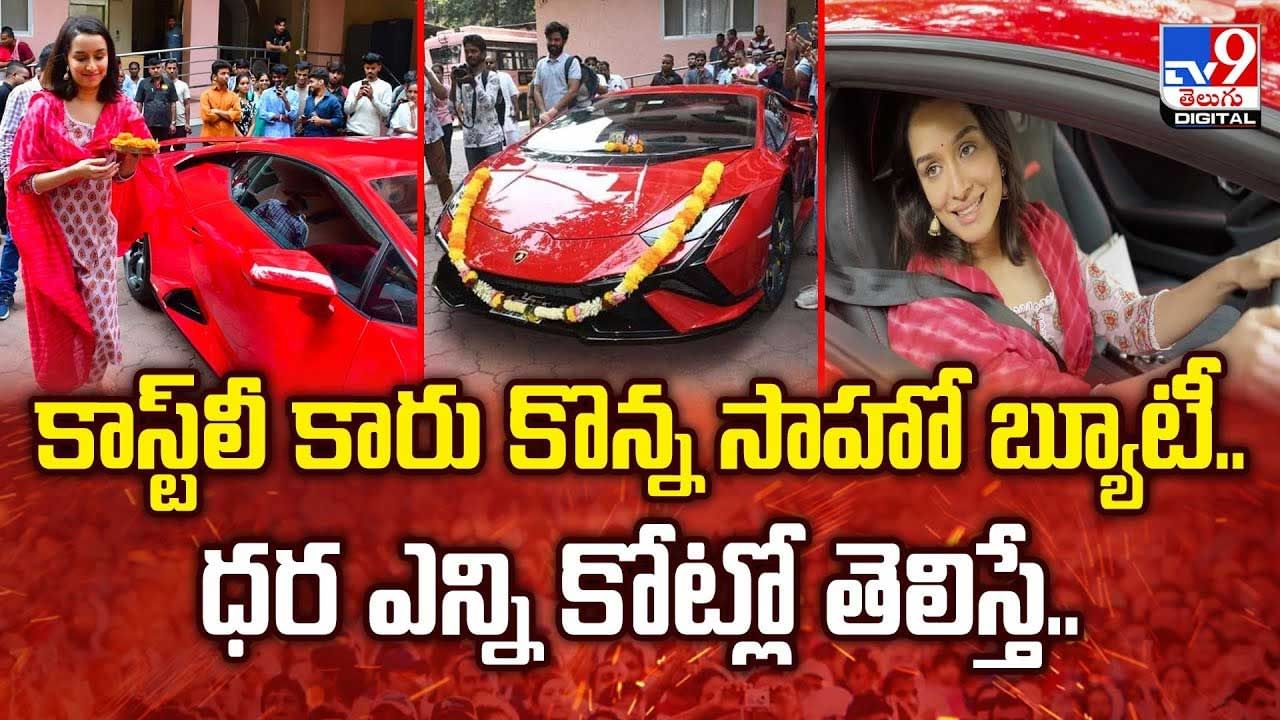 కాస్ట్‌లీ కారు కొన్న సాహో బ్యూటీ.. ధర ఎన్ని కోట్లో తెలిస్తే ..వీడియో