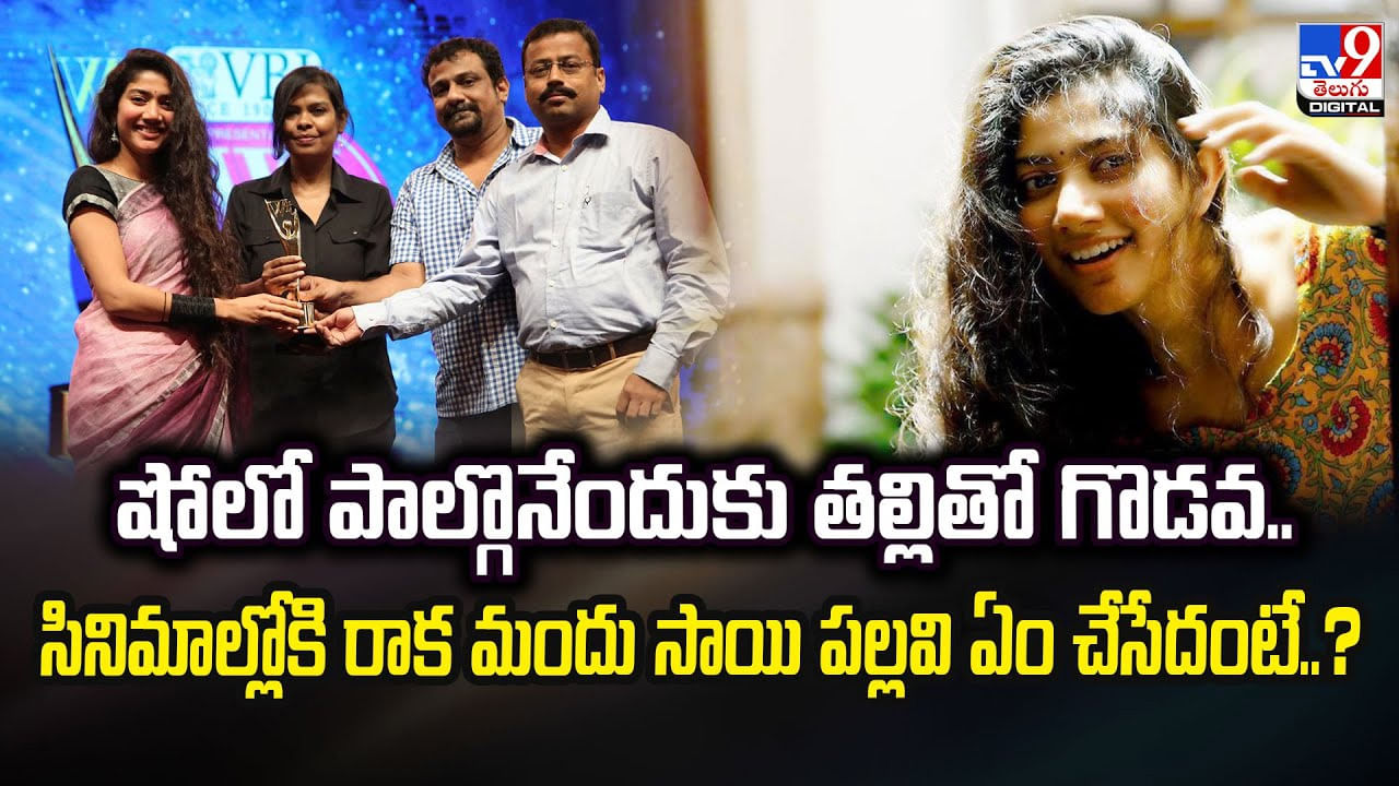 షోలో పాల్గొనేందుకు తల్లితో గొడవ.. సినిమాల్లోకి రాక మందు సాయి పల్లవి ఏం చేసేదంటే