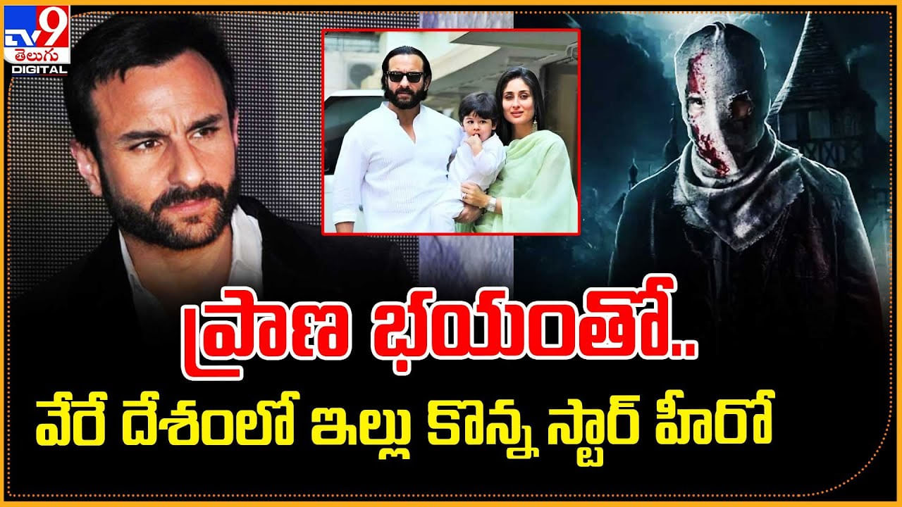 ప్రాణ భయంతో.. వేరే దేశంలో ఇల్లు కొన్న స్టార్ హీరో