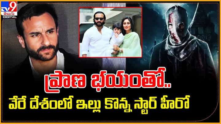 ప్రాణ భయంతో.. వేరే దేశంలో ఇల్లు కొన్న స్టార్ హీరో ప్రాణ భయంతో.. వేరే దేశంలో ఇల్లు కొన్న స్టార్ హీరో