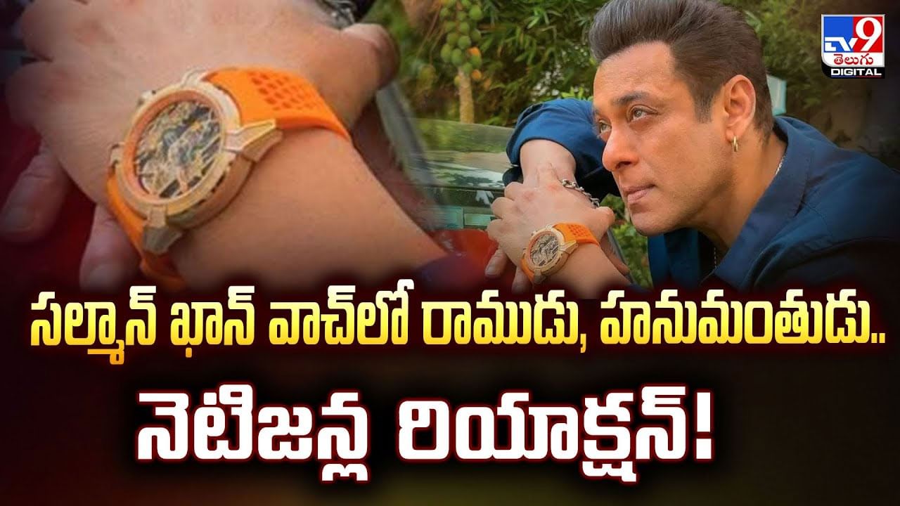 సల్మాన్‌ ఖాన్‌ వాచ్‌లో రాముడు, హనుమంతుడు.. నెటిజన్ల రియాక్షన్‌!