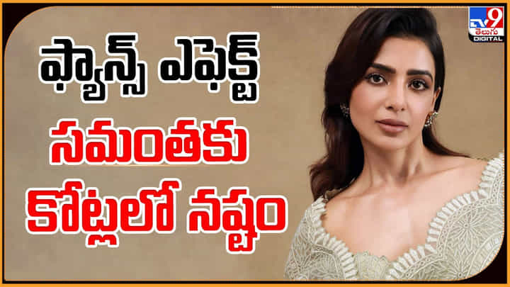 Samantha: ఫ్యాన్స్ ఎఫెక్ట్ సమంతకు కోట్లలో నష్టం Samantha: ఫ్యాన్స్ ఎఫెక్ట్ సమంతకు కోట్లలో నష్టం