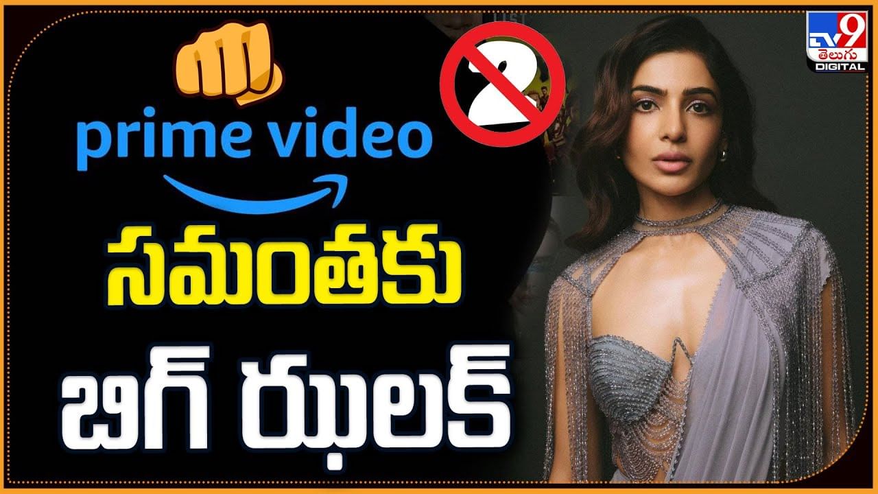 Samantha: సమంతకు అమెజాన్ ప్రైమ్ బిగ్ ఝలక్.. అభిమానుల‌కి ఊహించని షాక్
