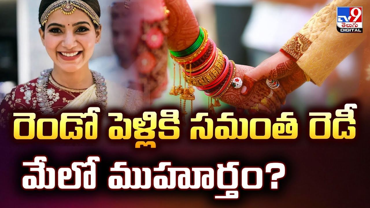 Samantha: రెండో పెళ్లికి సమంత రెడీ.. మేలో ముహూర్తం?