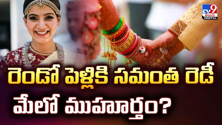 Samantha: రెండో పెళ్లికి సమంత రెడీ.. మేలో ముహూర్తం? Samantha: రెండో పెళ్లికి సమంత రెడీ.. మేలో ముహూర్తం?