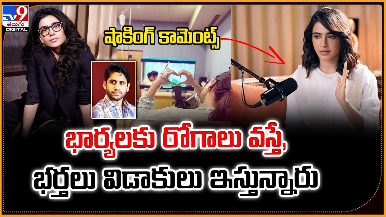 Samantha: సమంత షాకింగ్‌ ?? భార్యలకు రోగాలు వస్తే, భర్తలు విడాకులు ఇస్తున్నారు