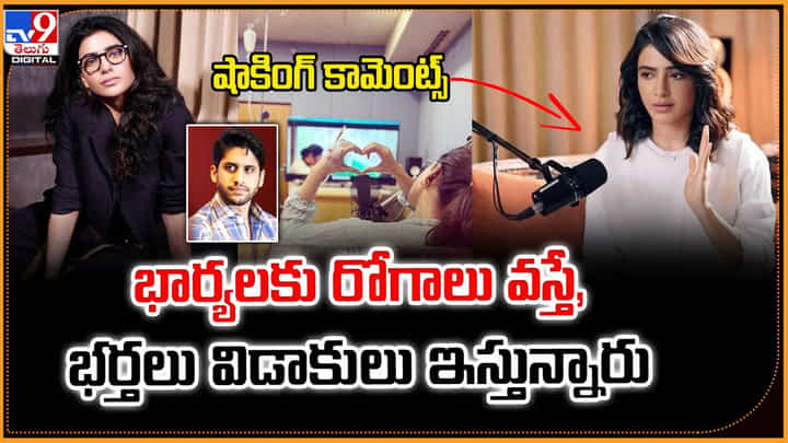 Samantha: సమంత షాకింగ్ ?? భార్యలకు రోగాలు వస్తే, భర్తలు విడాకులు ఇస్తున్నారు Samantha: సమంత షాకింగ్ ?? భార్యలకు రోగాలు వస్తే, భర్తలు విడాకులు ఇస్తున్నారు
