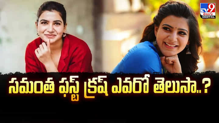 Samantha: సమంత ఫస్ట్ క్రష్ ఎవరో తెలుసా ?? Samantha: సమంత ఫస్ట్ క్రష్ ఎవరో తెలుసా ??