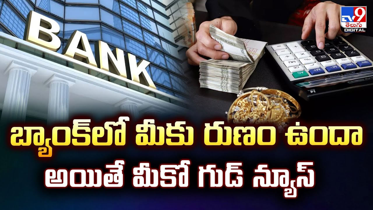 బ్యాంక్‌లో మీకు రుణం ఉందా అయితే మీకో గుడ్‌ న్యూస్‌