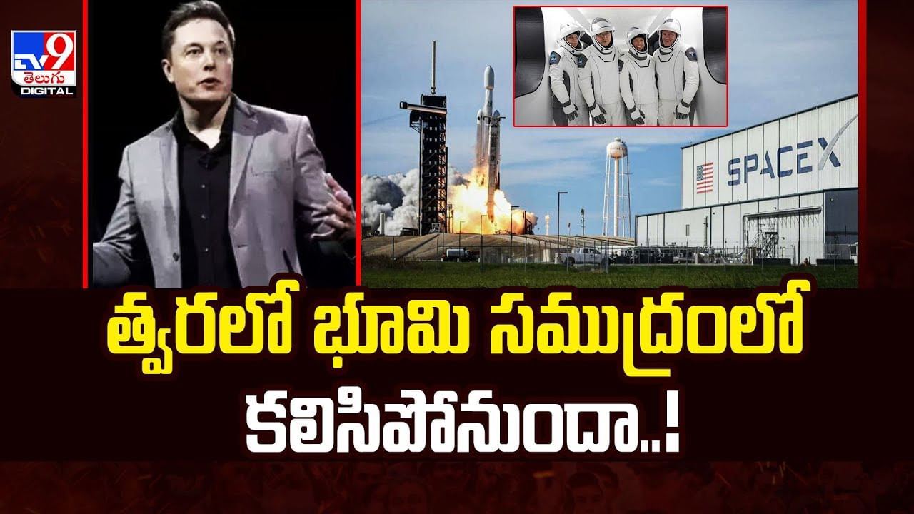 త్వరలో భూమి సముద్రంలో కలిసిపోనుందా..! శాస్త్రవేత్తల ఆందోళనకు కారణమేంటి?