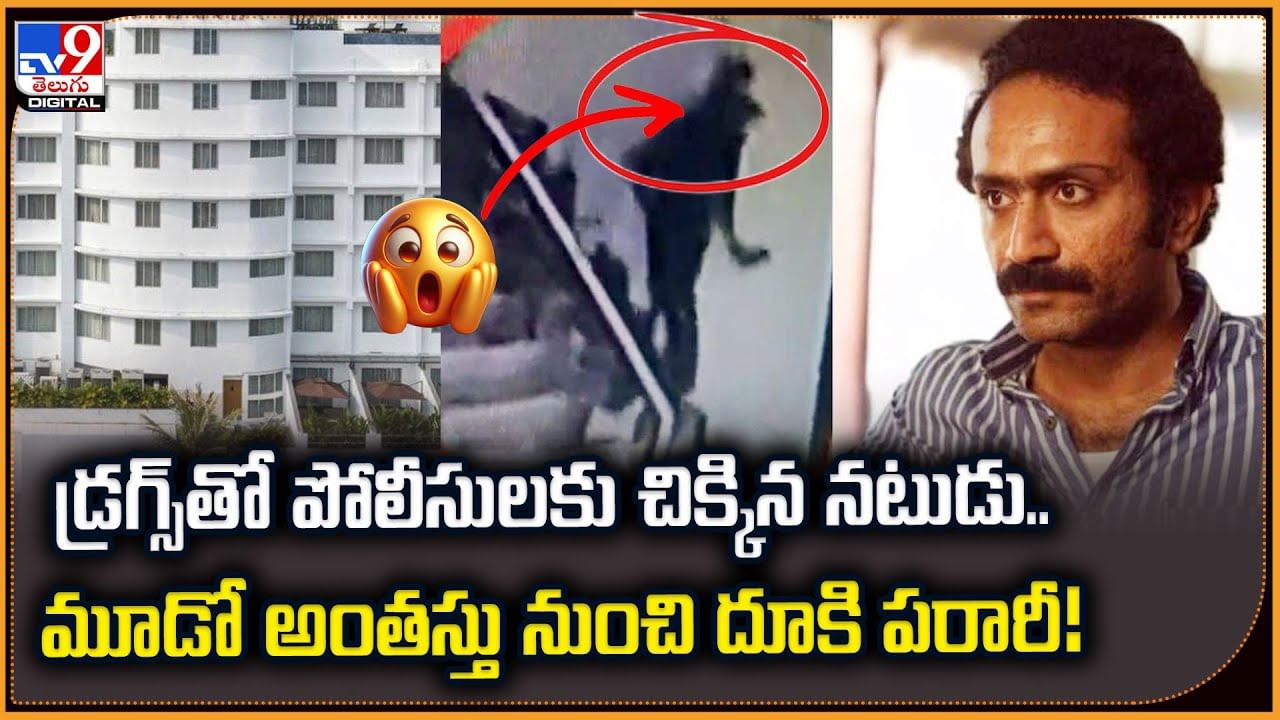 డ్రగ్స్‌తో పోలీసులకు చిక్కిన నటుడు.. మూడో అంతస్తు నుంచి దూకి పరారీ