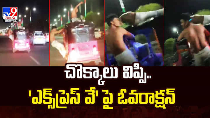 చొక్కాలు విప్పి.. 'ఎక్స్ప్రెస్ వే' పై ఓవరాక్షన్ చొక్కాలు విప్పి.. 'ఎక్స్ప్రెస్ వే' పై ఓవరాక్షన్