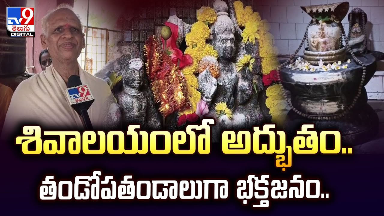 శివాలయంలో అద్భుతం.. తండోపతండాలుగా భక్తజనం