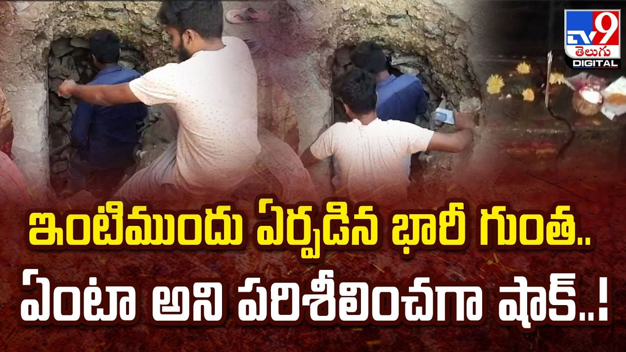 ఇంటిముందు ఏర్పడిన భారీ గుంత.. ఏంటా అని పరిశీలించగా.. బయటపడిన ఆలయం