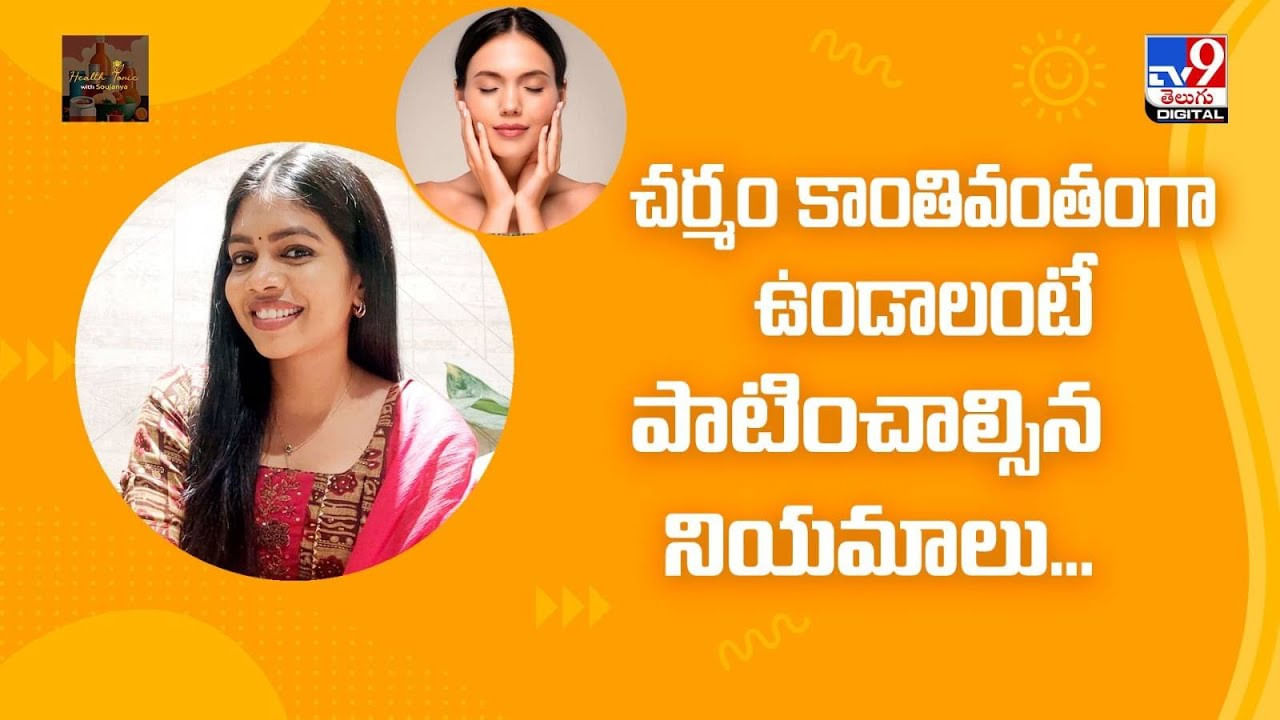 చర్మం కాంతివంతంగా ఉండాలంటే పాటించాల్సిన నియమాలు