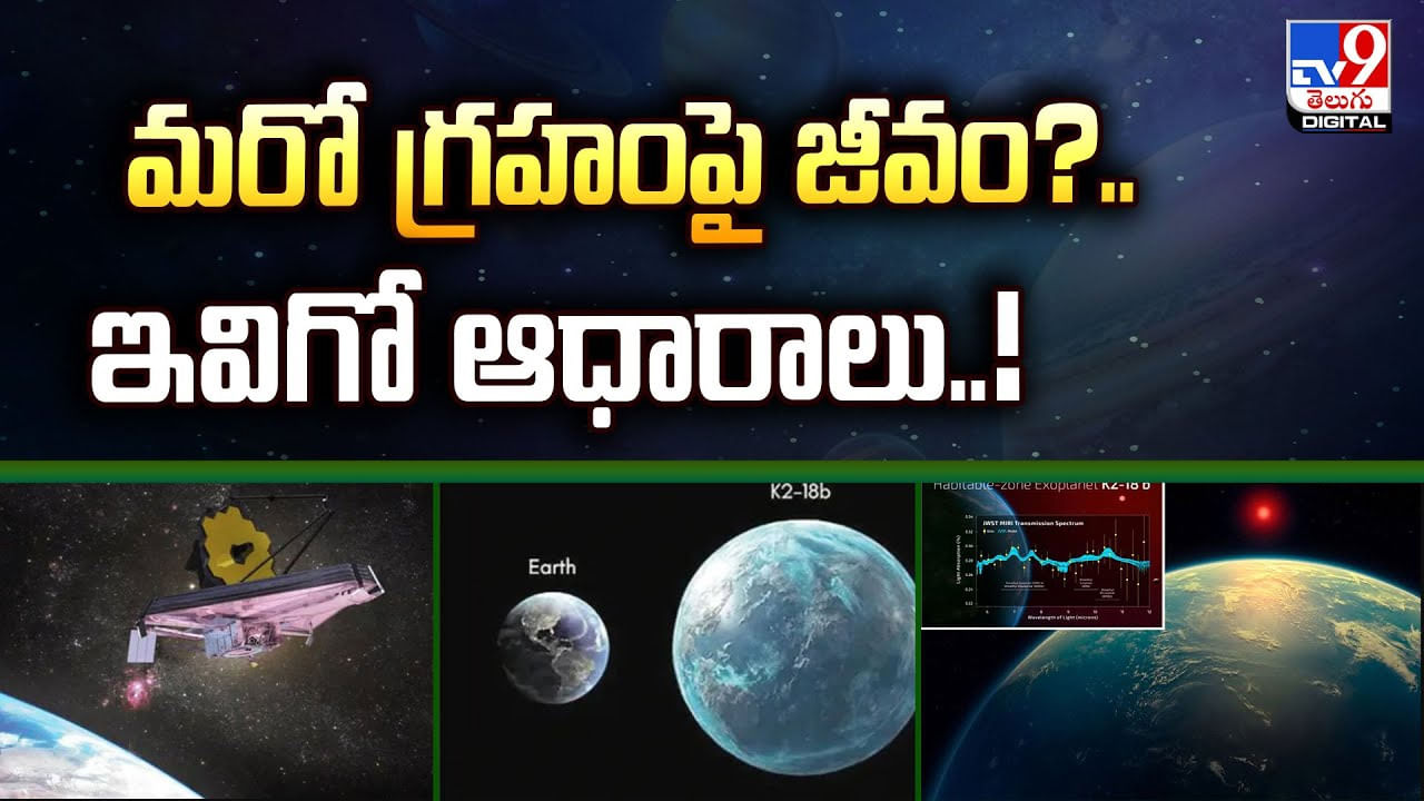 మరో గ్రహంపై జీవం ?? ఇవిగో ఆధారాలు